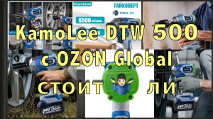 KamoLee DTW 500 unpacking / 1 серия / Заказываем гайковёрт на Ozon Global