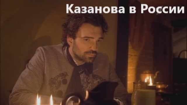 Казанова в России 12 серия 29 декабря 2022 смотреть онлайн видео от ...