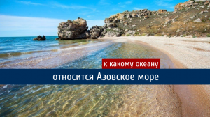 К какому океану относится Азовское море?