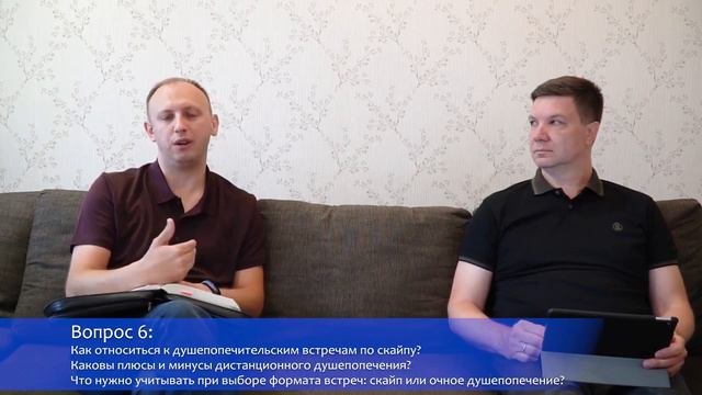 Душепопечение. Вопросы и ответы. Часть 1.