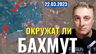 Украинский фронт - окружат ли Бахмут. Прорыв в Авдеевке. 22 марта 2023