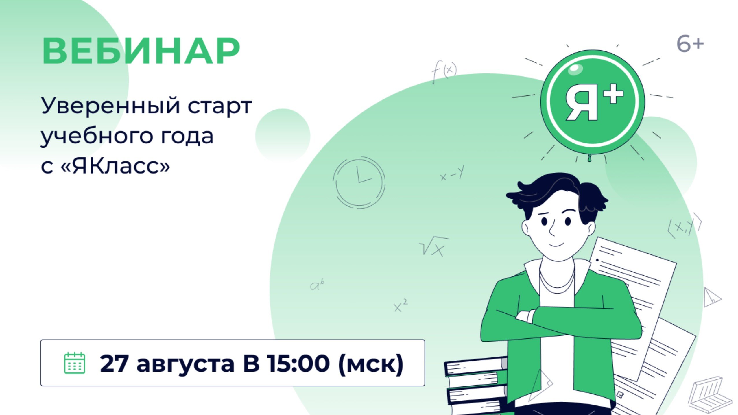 «Уверенный старт учебного года с “ЯКласс”»