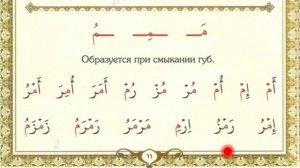 (5) УРОК. БУКВА م . ОБУЧЕНИЕ КОРАНУ И ТАДЖВИДУ. АРАБСКИЙ АЛФАВИТ.