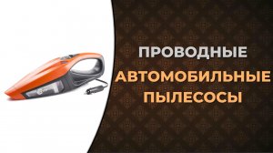 Лучшие проводные автомобильные пылесосы с питанием от прикуривателя