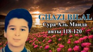 Самий красивый голос Гази Билал Сура Ал-Маида