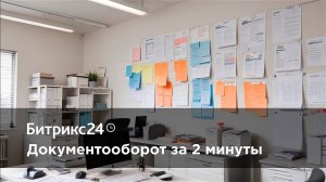 1C Битрикс24 и ЭДО за 2 минуты