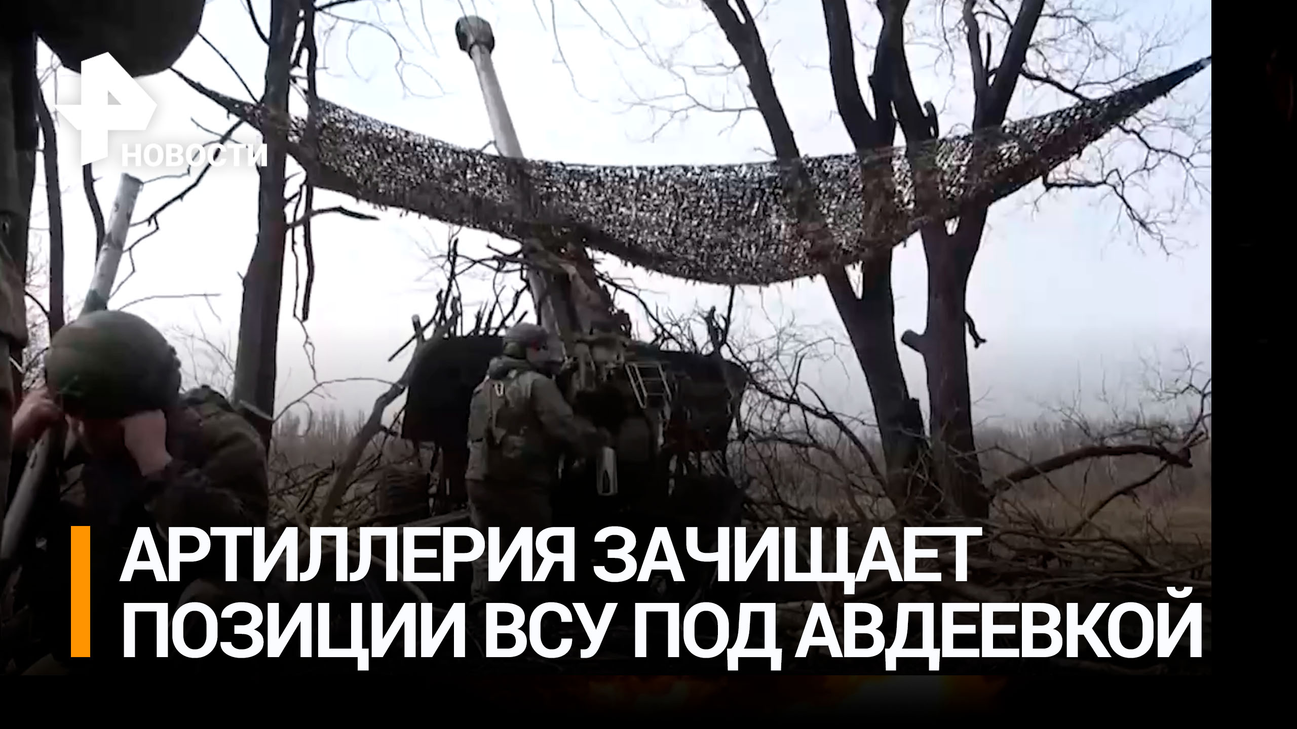 Артиллеристы точными ударами уничтожают позиции ВСУ под Авдеевкой / РЕН Новости