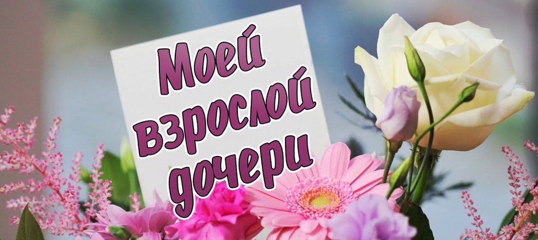 С Днем Рождения Любимая моя Доченька! смотреть онлайн