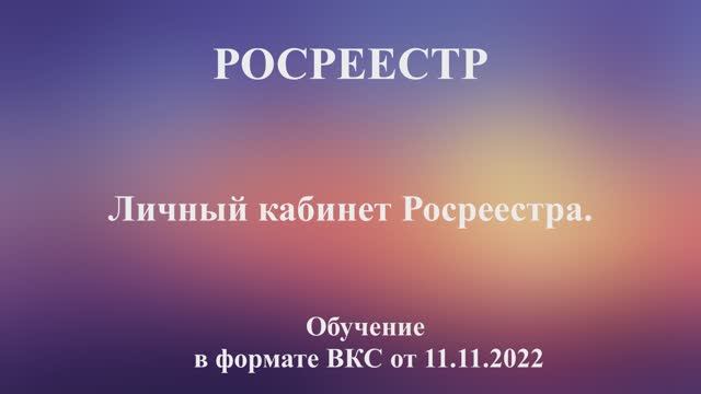 Часть 2. Личный кабинет Росреестра.mp4