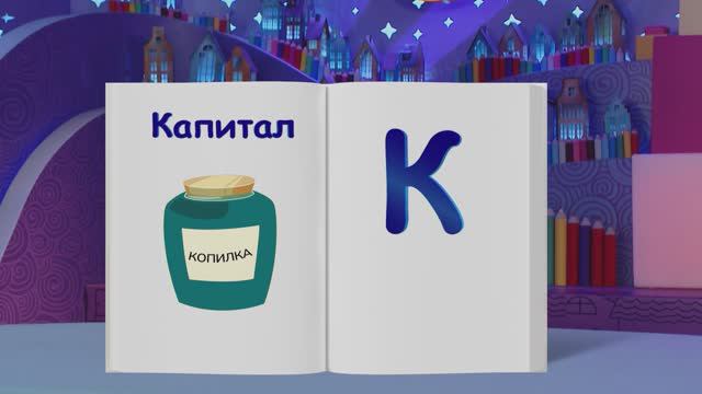 ✨Спокойной ночи, малыши✨ №211/2023 Капитал - Финансовая азбука