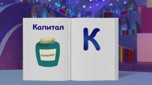 ✨Спокойной ночи, малыши✨ №211/2023 Капитал - Финансовая азбука