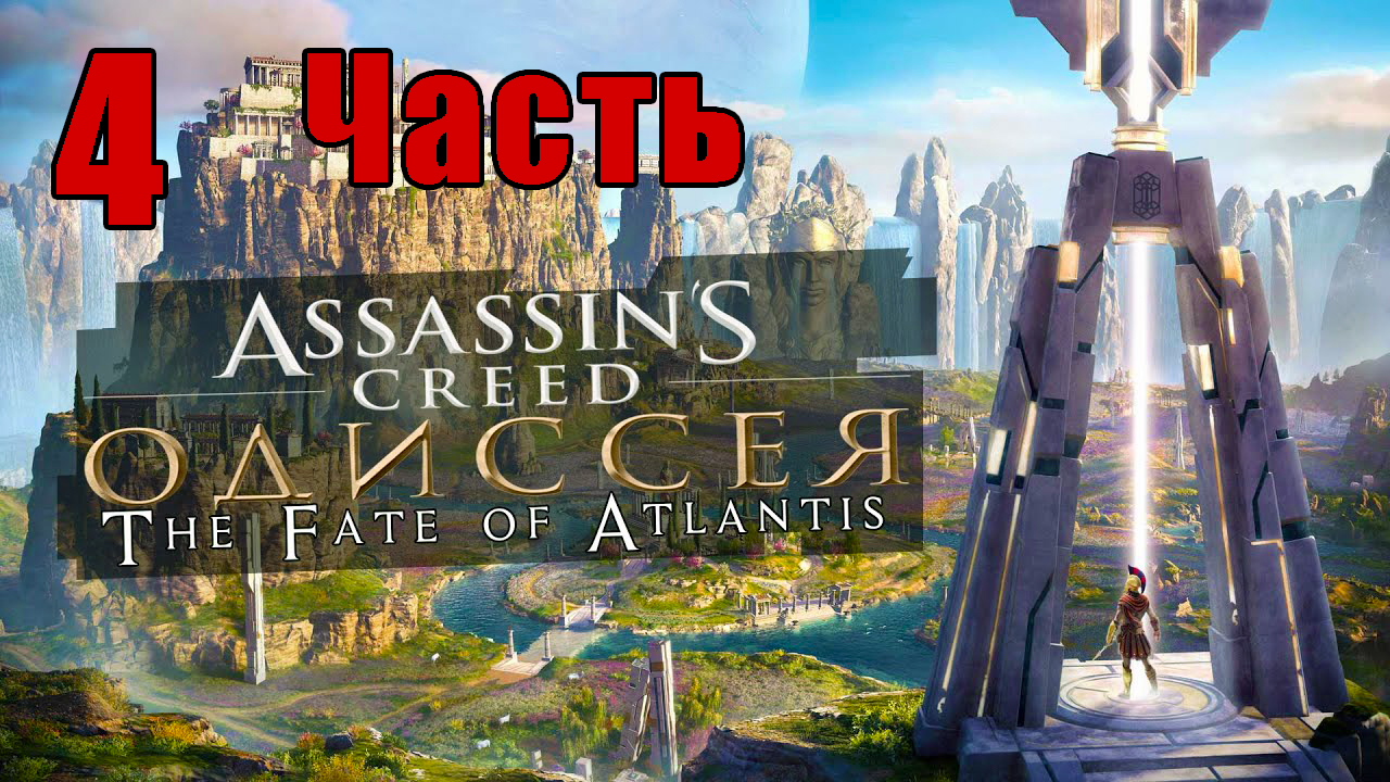 «Судьба Атлантиды»- Assassin's Creed Odyssey за Кассандру  - на ПК ➤ Прохождение # 4 ➤