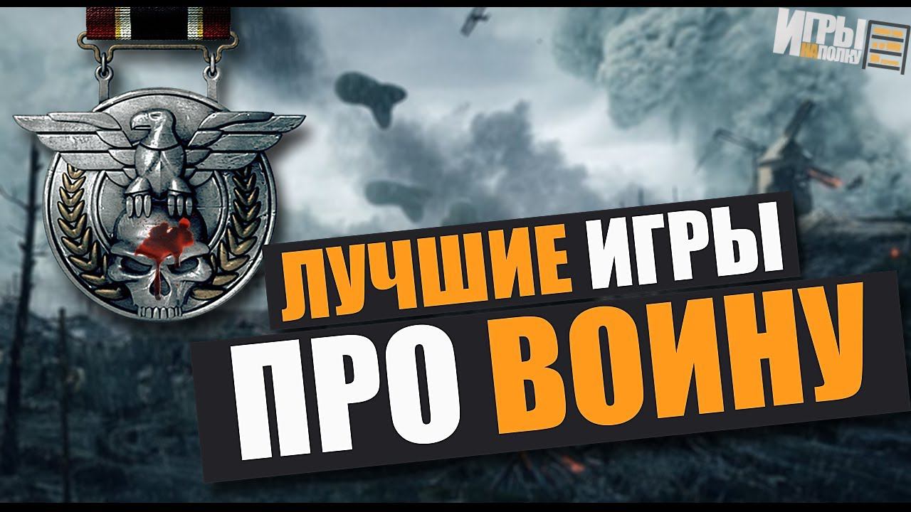 ЛУЧШИЕ ИГРЫ ПРО ВОЙНУ смотреть онлайн