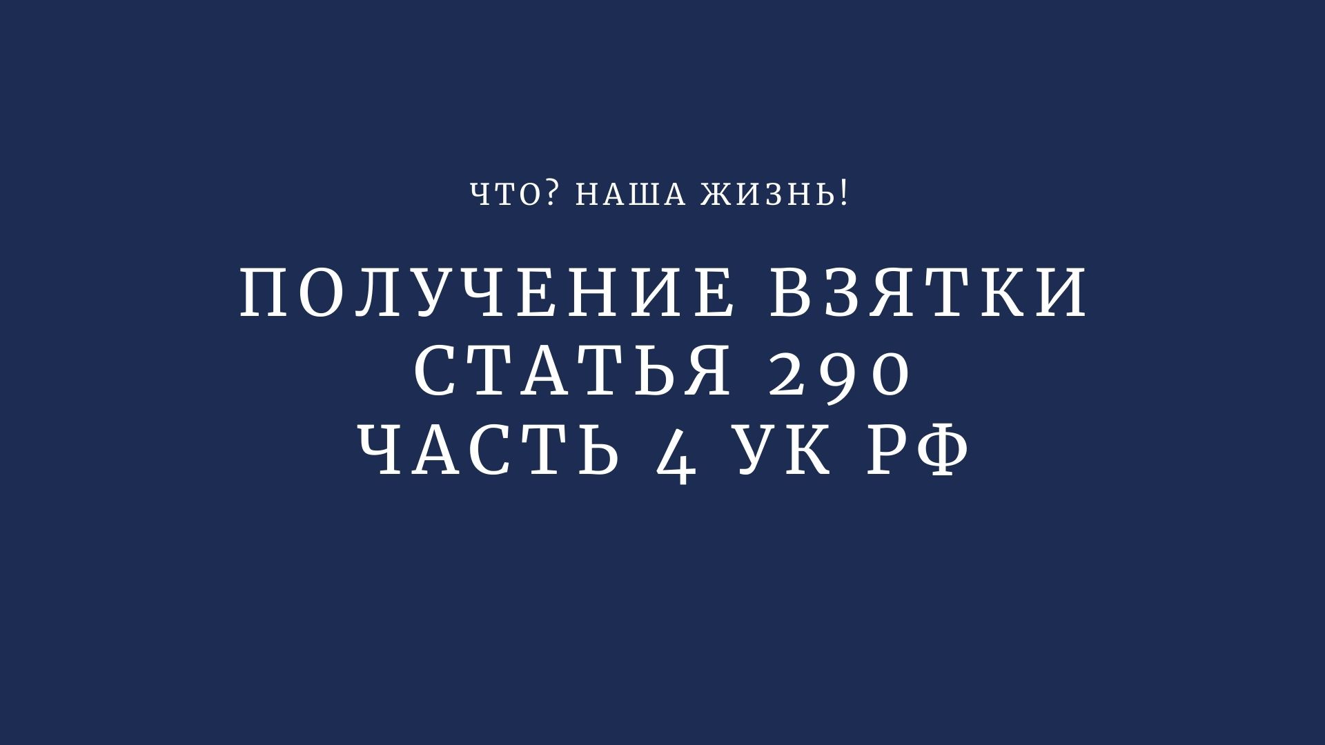 290 ук рф практика