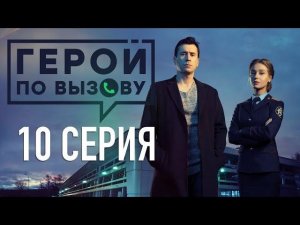 «Герой по вызову». 10 серия