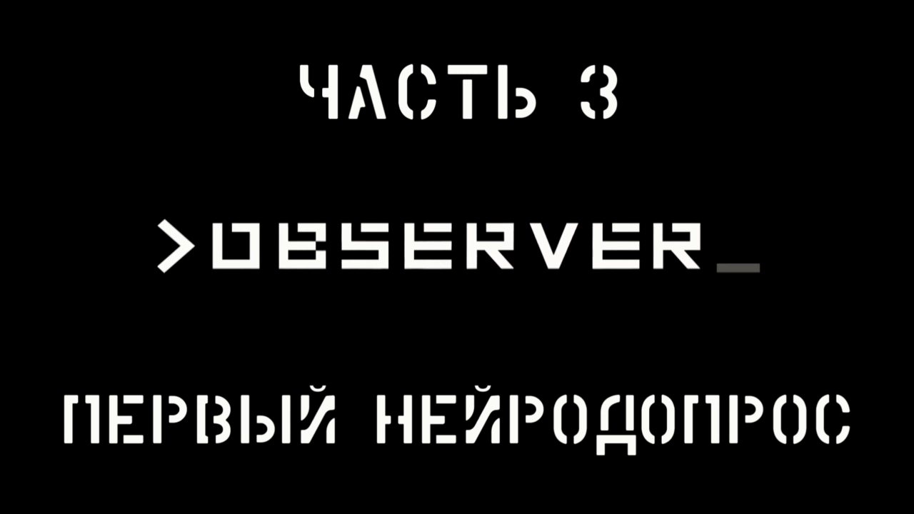 Observer Прохождение на русском #3 - Первый нейродопрос [FullHD|PC]