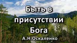 Быть в присутствии Бога. А. Н. Оскаленко. Беседа. Проповедь. МСЦ ЕХБ.