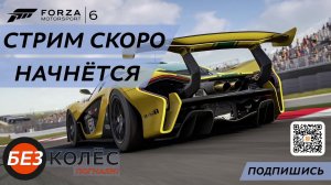 Стрим | "Уличные гонки" в Forza Motorsport 6 | Коварные лужи