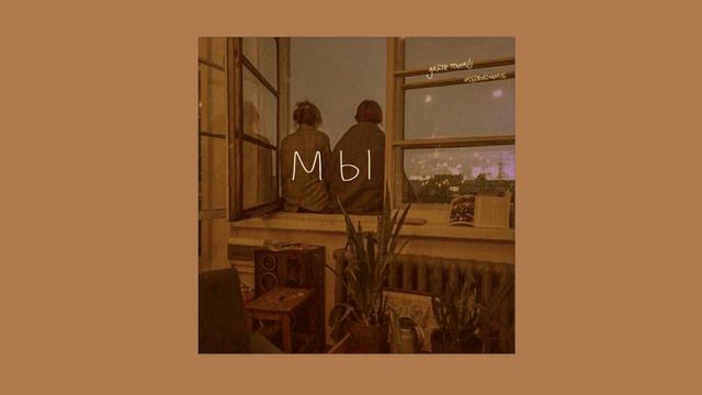 дайте танк (!) - мы (cover небовкомнате.) смотреть онлайн