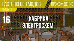 Фабрика электросхем ⏺ #16 Прохождение Factorio