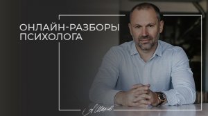Золотые горы на свиданиях, абъюз в отношениях. Онлайн-разборы психолога Александра Шахова