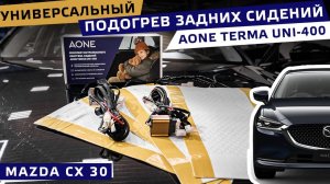 Mazda CX 30: Универсальный подогрев задних сидений AONE TERMA UNI-400