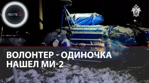 Ми-2 упал в Удмуртии | Пилота и пассажира разбившегося под Ижевском вертолета нашел волонтер