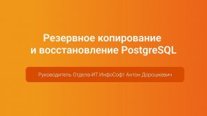 Резервное копирование и восстановление PostgreSQL — Антон Дорошкевич, PGConf.Russia 2023