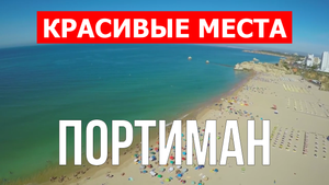 Портимао, Португалия | Достопримечательности, город, туризм, места, природа, обзор | 4к видео