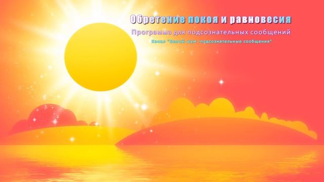 Обретение покоя и равновесия. Программа для подсознательных сообщений. (саблиминал). смотреть онлайн