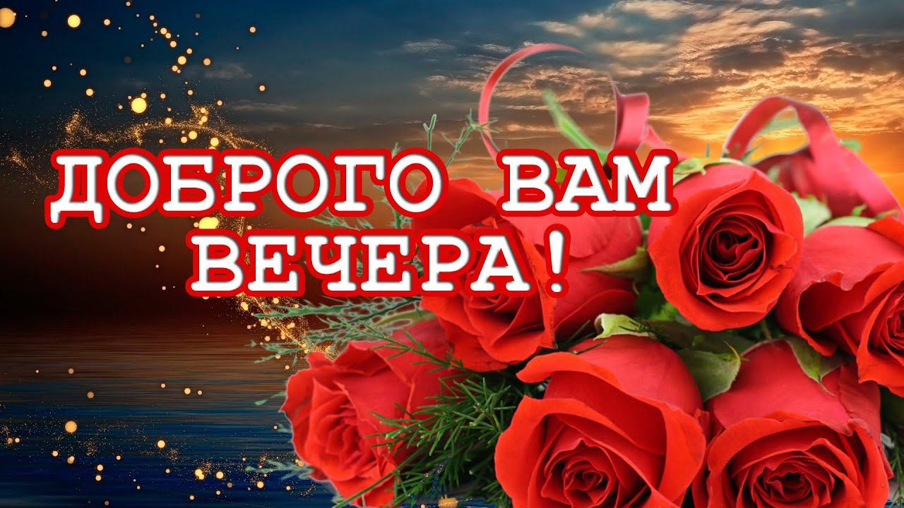 Добрый вечер!  Желаю доброго вечера!   Пожелания чудесного вечера. Музыка Сергея Чекалина