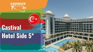 ? Castival Hotel Side 5*_Турция. Цена в описании ↓