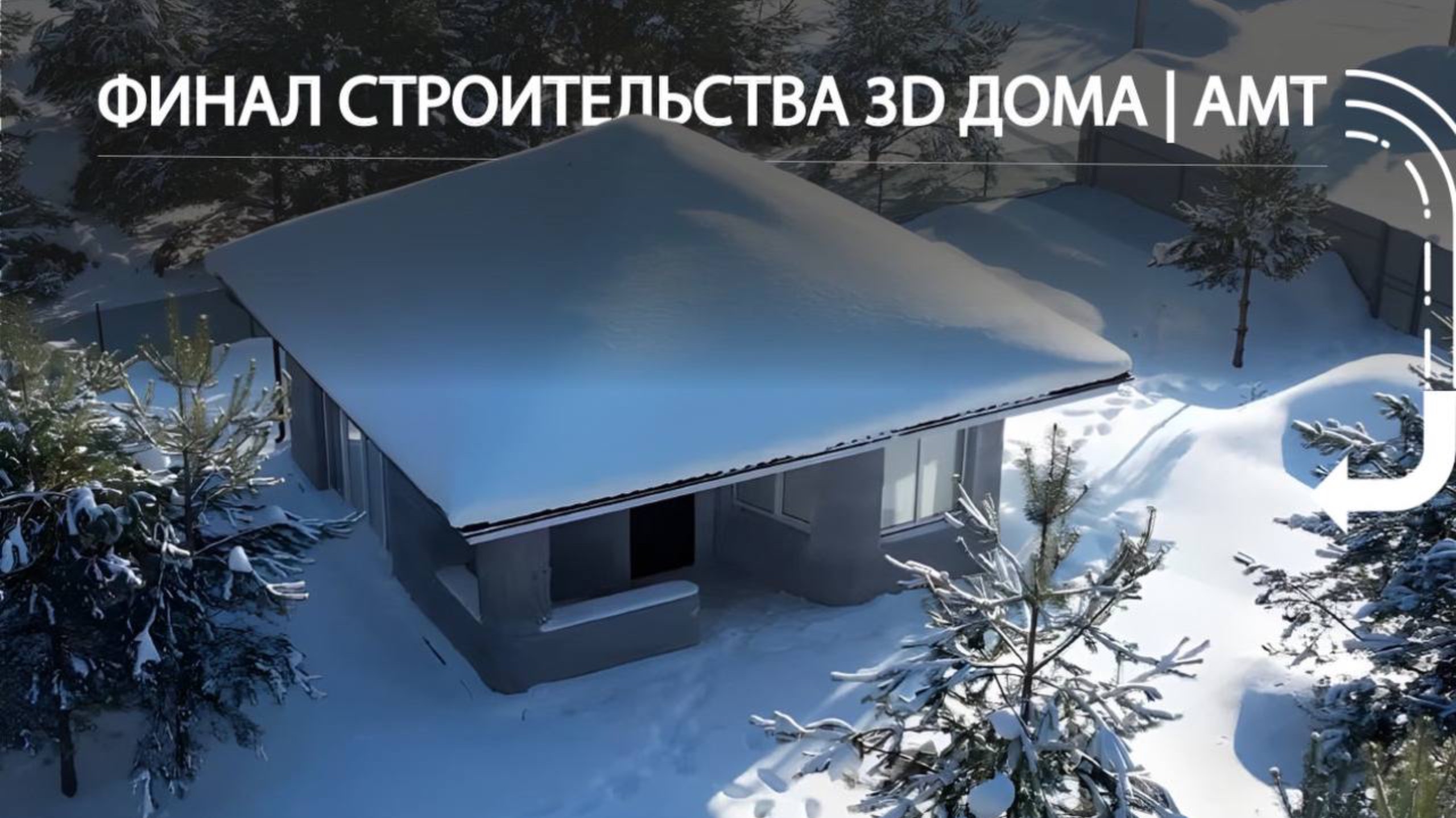 Финал строительства 3D дома | АМТ