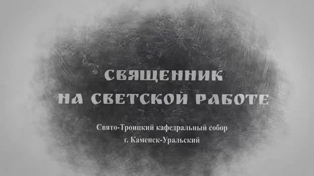 Слово Преосвященного Мефодия «Священник на светской работе»