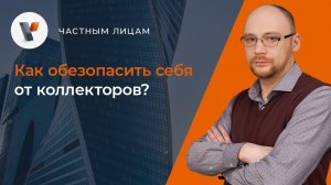 Как обезопасить себя от коллекторов?