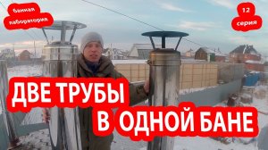 Баня-БОЧКА. Монтаж дымохода! Все просто.
