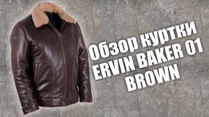 Обзор кожаной куртки Ervin Baker 01 brown