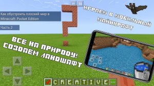 Как создать ландшафт в плоском мире Майнкрафт / Minecraft PE