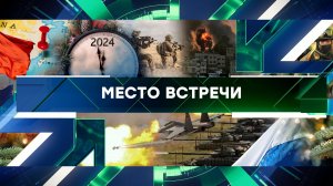 «Место встречи». Выпуск от 29 декабря 2023 года