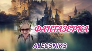 Подкаст "Фантазерка"#AlecsNiks#3. О книгах Делии Росси