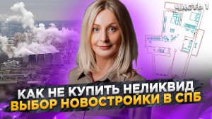 Как НЕ купить неликвид. Выбор новостройки в СПб