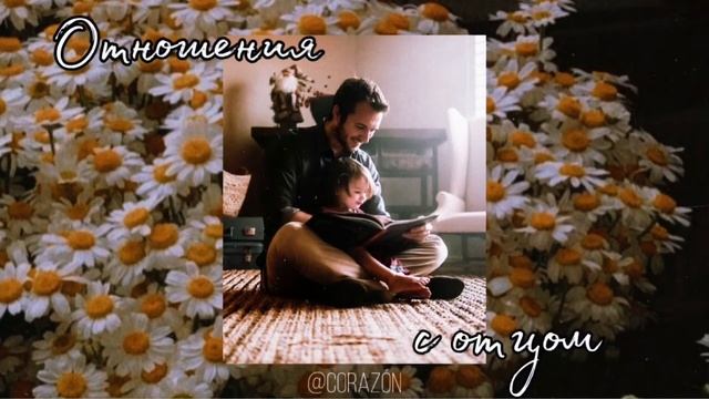 У меня самый лучший папа | Саблиминал | corazón смотреть онлайн