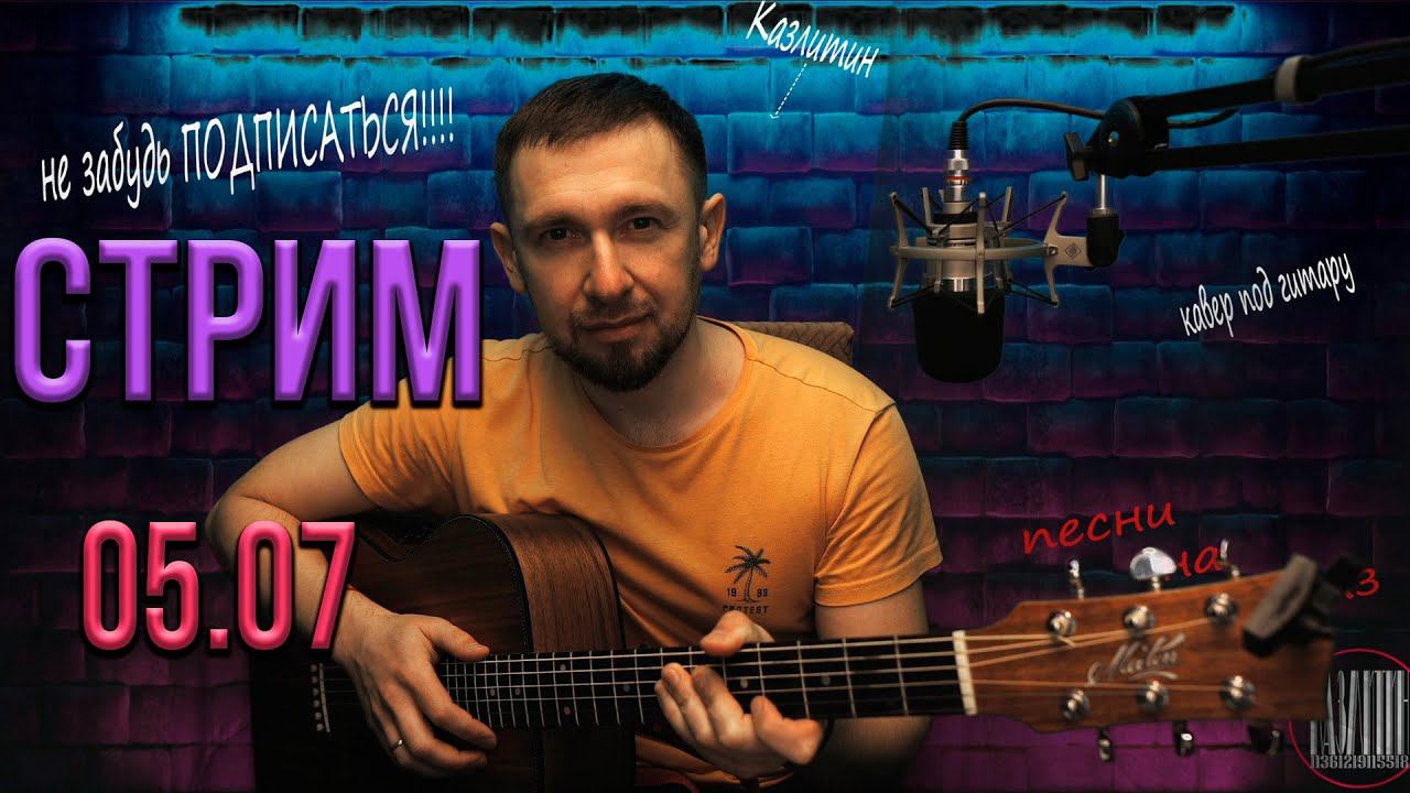 Онлайн. Пою ваши любимые песни под гитару / 05.07.24 смотреть онлайн