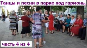 2757 Танцы и песни в городском парке Орла под гармонь у фонтана Жители поют танцуют ЦПКиО город Орёл