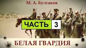 М. Булгаков - БЕЛАЯ ГВАРДИЯ | Аудиокнига - Часть 3