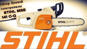 Недорогая но качественная Цепная Электропила STIHL MSE 141 C-Q.