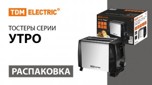 Распаковка тостеров серии ＂Утро＂  ТМ TDM ELECTRIC