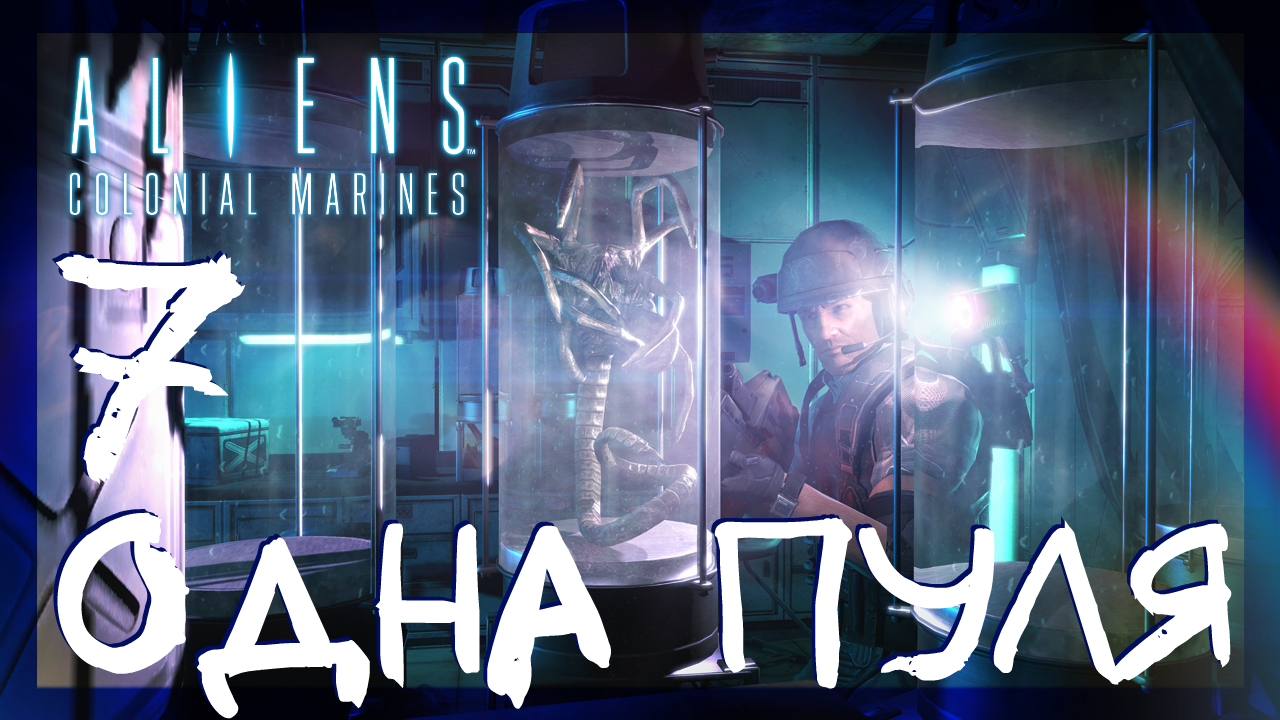 Aliens: Colonial Marines ➤ Одна пуля #7 ► Сложность супергерой