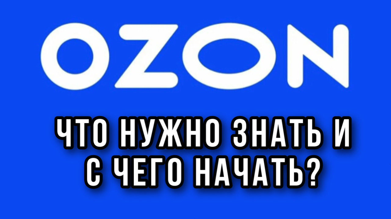 Озон р интернет магазин. Озон логотип. OZON картинки. Логотип Озон фото. OZON надпись.