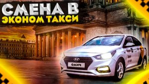 СМЕНА В ТАКСИ ЭКОНОМ ЯНДЕКС ТАКСИ САНКТ-ПЕТЕРБУРГ